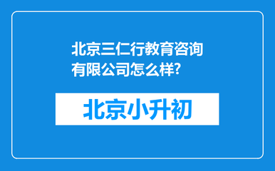北京三仁行教育咨詢怎么樣?